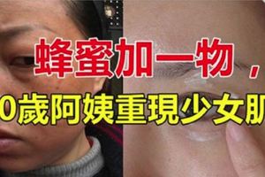 40歲阿姨自從用了蜂蜜加它，每天塗一次，黑斑、眼袋不見了，重現少女肌！&45-59歲是黃金年齡，利用好這5件事，能讓你身體更健康！