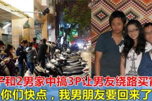 女子和2男同事酒後家中狂歡，怕男友發現，竟讓男友繞路買宵夜拖延時間！