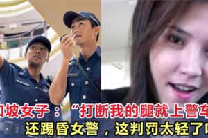 新加坡女子叫囂：「打斷我的腿就上警車！」還踢昏女警，這判罰太輕了吧？