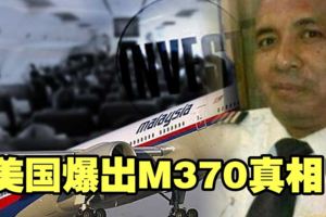 勁爆真相！美國爆出MH370的真相！快看！原來機長他曾經這樣做？