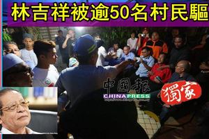 赴馬來甘榜咖啡店論壇林吉祥被逾50名村民驅趕