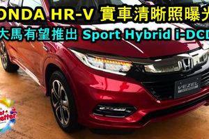 全新HONDAHR-V實車清晰照曝光！顏值超爆表！大馬有望推出SportHybridi-DCD版本！