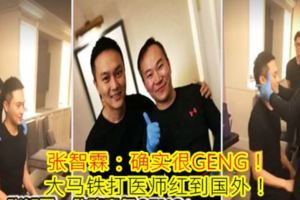 張智霖：確實很GENG！大馬鐵打醫師紅到國外！