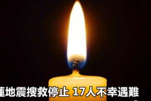 花蓮地震搜救停止17人不幸遇難