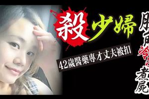 殺少婦肢解冷凍煮屍42歲醫藥專才丈夫被扣