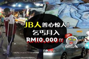 JB人善心驚人！乞丐月入RM10,000！