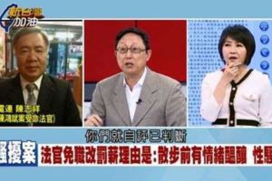 官官相護？法官性騷改判罰薪惹眾怒！