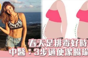 春天驚蟄是潔腸好時機！中醫：3招潔腸瑜伽助你排清宿便