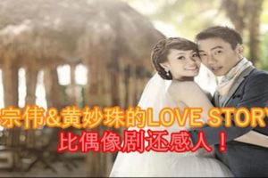 李宗偉&黃妙珠的LOVESTORY！比偶像劇還感人！