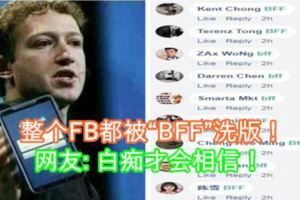 整個FB都被「BFF」洗版！網友:白痴才會相信！