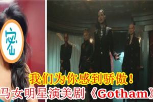 我們為你感到驕傲！大馬女明星演美劇《Gotham》！