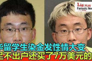 華留學生染金發性情大變被揭發藏自動步槍遭遣返