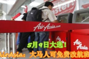 5月9日大選！AirAsia：大馬人可免費改航班！