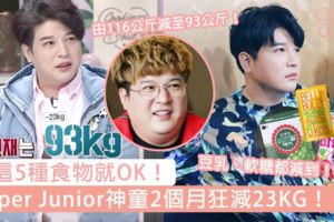 食這5種食物就OK！SuperJunior神童2個月狂減23KG，盡情喝CokeZero也能瘦？