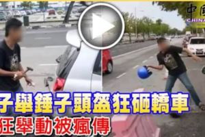 男子舉鎚子頭盔狂砸轎車瘋狂舉動被瘋傳