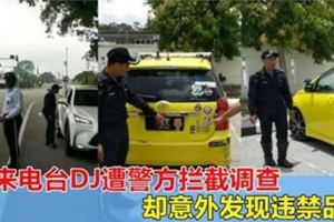 馬來電台DJ驅車外出，遭警方攔截調查，卻意外發現違禁品！