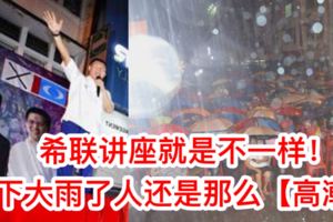 【新希聯怡保講座】下大雨現在選民還是那邊【高潮】繼續撐傘熱情捧場