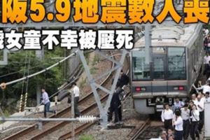 天佑日本！大阪地震比擬921，數人喪生，9歲女童不幸內臟噴出被壓死