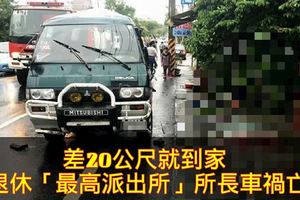 差20公尺就到家退休「最高派出所」所長車禍亡