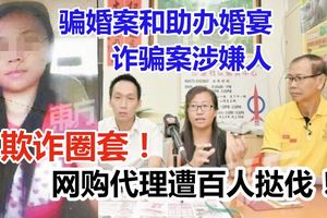 「騙婚案」和「助辦婚宴」詐騙案涉嫌人遲遲未發貨，也不願退款，網購代理遭百人撻伐！