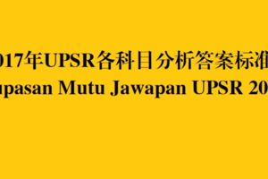 2017年UPSR各科目分析答案標准