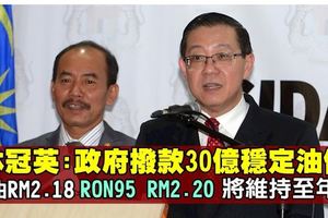 政府撥款30億津貼　RON95及柴油零售價維持至年杪