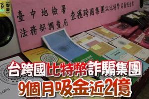 台跨國比特幣詐騙集團9個月吸金近2億