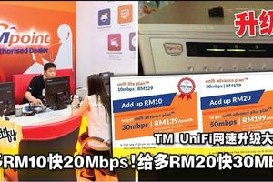 給多RM10快20Mbps！給多RM20快30Mbps！TMUniFi網速升級大優惠！