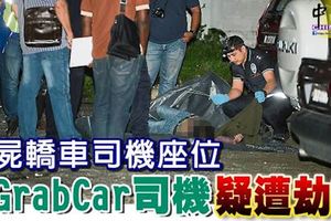 臥屍轎車司機座位-grabcar司機疑遭劫殺