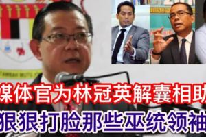 【馬來西亞】媒體官挺財長：為方便中文媒體！