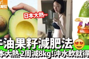 牛油果籽瘦身食譜｜超有效！日女星2周減18磅腰圍減8cm