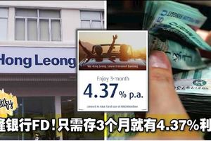 豐隆銀行FD優惠！只需存3個月就有4.37%利息！