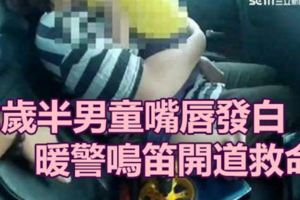 2歲半男童嘴唇發…暖警鳴笛開道救命