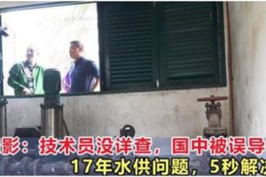 學校面對長達17年水供不穩定問題，2名技術人員只用了「5秒」就解決了！