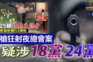 25槍狂射夜總會案疑涉「18黨」「24黨」