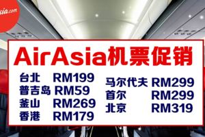 AirAsia機票促銷，最低只需RM39