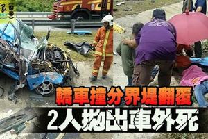 轎車撞分界堤翻覆2人拋出車外死