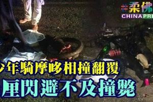 2少年騎摩哆相撞翻覆羅釐閃避不及撞斃