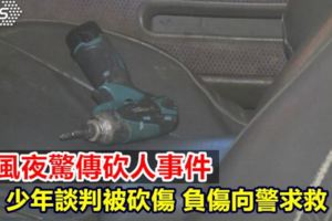 颱風夜談判被砍傷少年負傷向警求救