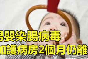 男嬰染腸病毒加護病房2個月仍離世