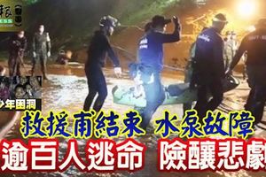 ﻿救援甫結束水泵故障逾百人逃命險釀悲劇