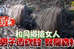 和同鄉搶女人男子遭砍殺棄屍森林