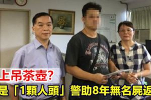 樹上吊茶壺？近看竟是「1顆人頭」警助8年無名屍返家