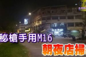 神秘槍手用M16朝夜店掃射