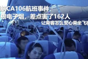 國航CA106航班事件：一根電子煙，差點害了162人