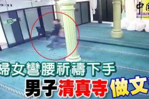 趁婦女彎腰祈禱下手男子清真寺做文雀