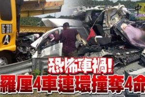 恐怖車禍！羅釐4車連環撞奪4命