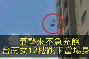 氣墊來不急充飽台南女12樓跳下當場身亡