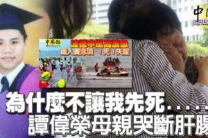 為什麼不讓我先死……譚偉榮母親哭斷肝腸