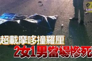 超載摩哆撞羅釐2女1男當場慘死|